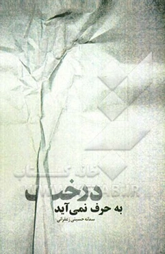 به حرف نمی‌آید درخت