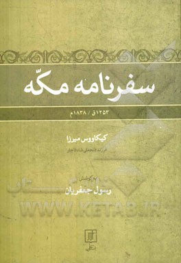 سفرنامه مکه: 1253ق / 1838م
