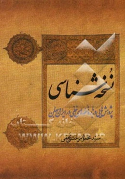 نسخه‌شناسی: پژوهشهایی درباره نسخه‌های خطی در ایران و جهان