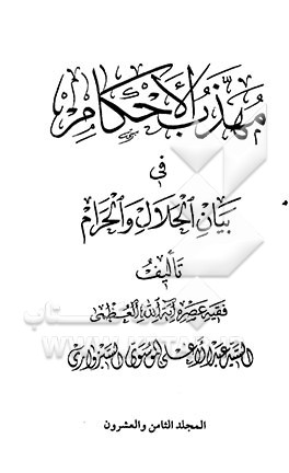 مهذب الاحکام فی بیان الحلال و الحرام