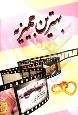 بهترین جهیزیه