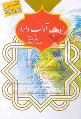 ادب آداب دارد: همراه با دفتر خاطرات و بذرهای شکوفایی