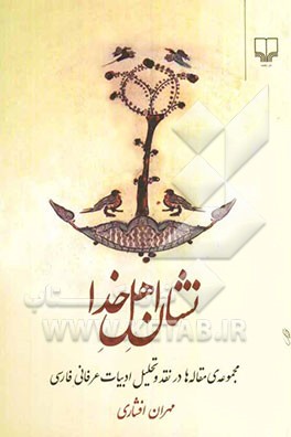 نشان اهل خدا: مجموعه‌ی مقاله‌ها در نقد و تحلیل ادبیات عرفانی فارسی