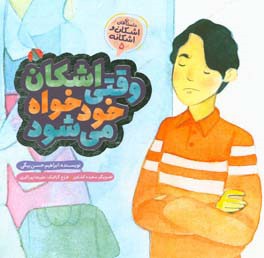 وقتی اشکان خودخواه می‌شود