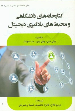 کتابخانه‌های دانشگاهی و محیط‌های یادگیری دیجیتال