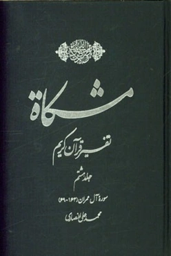 مشکاه: تفسیر قرآن کریم سوره آل عمران (164-69)
