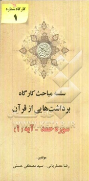 کارگاه برداشت‌هایی از قرآن: کارگاه شماره (1) سوره حمد آیه 1