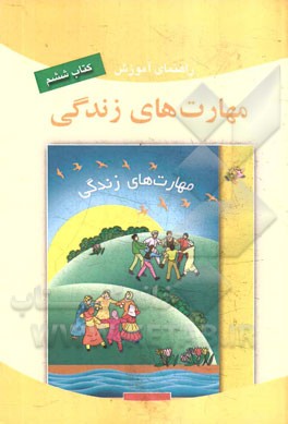 راهنمای آموزش مهارت‌های زندگی