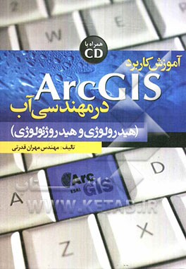 آموزش کاربرد ArcGIS در مهندسی آب (هیدرولوژی و هیدروژئولوژی)