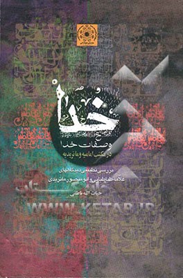 خدا و صفات خدا در مکتب امامیه و ماتریدیه (بررسی تطبیقی دیدگاههای علامه طباطبایی و ابومنصور ماتریدی