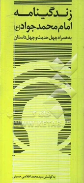 زندگی‌نامه امام جواد (ع) همراه با چهل داستان و چهل حدیث