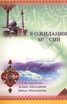 انتظار منجی (بزبان روسی