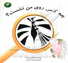 چه کسی روی من نشست؟