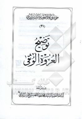 موسوعه الفقیه الشیرازی: توضیح العروه الوثقی