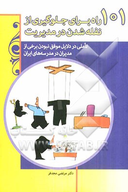 101 راه برای جلوگیری از نفله‌شدن در مدیریت: تاملی در دلایل موفق نبودن برخی از مدیران در مدرسه‌های ایران