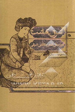 شرق بهشت: هزار سال شعر و نقاشی شرقی