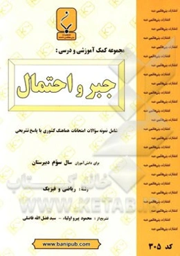 مجموعه کمک ‌آموزشی و درسی جبر و احتمال: شامل نمونه سوالات امتحانات هماهنگ کشوری با پاسخ تشریحی