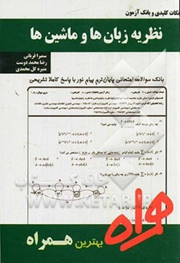 نظریه زبان‌ها و ماشین‌ها