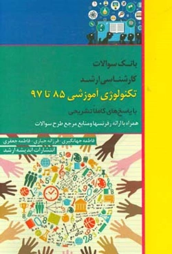 بانک سوالات کارشناسی ارشد تکنولوژی آموزشی 85 تا 97 با پاسخ‌های کاملا تشریحی