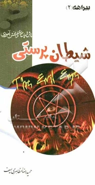 شیطان‌پرستی