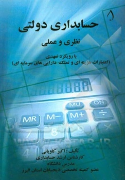 حسابداری دولتی (نظری و عملی) با رویکرد تعهدی: اعتبارات هزینه‌ای و تملک دارایی‌های سرمایه‌ای