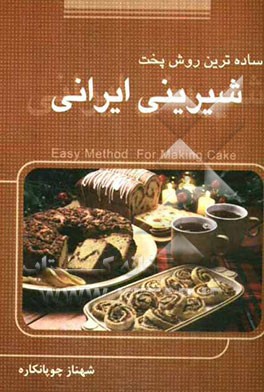 ساده‌ترین روش پخت شیرینی ایرانی