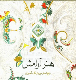 هنر آرامش: رفع استرس با رنگ‌آمیزی