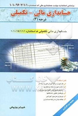 حسابداری مالی - تکمیلی درجه (3) بر اساس استاندارد مهارت حسابداری مالی کد استاندارد 1/ 1/ 2/ 96/ 10 - 1، حسابداری مالی تکمیلی کد استاندارد ...