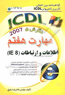 گواهینامه بین‌المللی کاربری کامپیوتر ICDL نگارش پنجم: مهارت هفتم: اطلاعات و ارتباطات