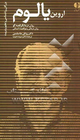 اروین د. یالوم: روان‌درمانگر قصه‌گو، روان‌درمانی و موقعیت انسانی