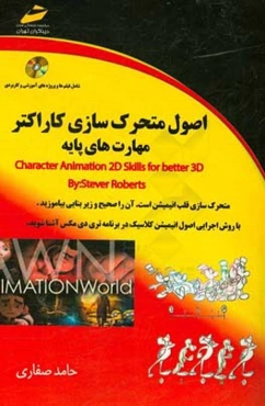 اصول متحرک‌سازی کاراکتر مهارت‌های پایه