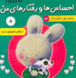 خرگوش کوچولو ترسو