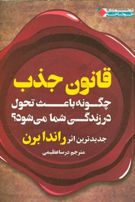 قانون جذب چگونه باعث تحول در زندگی شما می‌شود؟