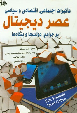 تاثیرات اجتماعی، اقتصادی و سیاسی عصر دیجیتال بر جوامع، دولت‌ها و بنگاه‌ها