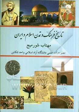 تاریخ فرهنگ و تمدن اسلام و ایران