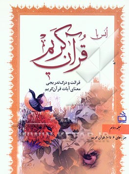 انس با قرآن کریم: قرائت و درک تدریجی معنای آیات قرآن کریم: جزءهای 6 تا 10 قرآن کریم