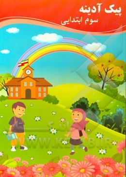 پیک آدینه سوم ابتدایی