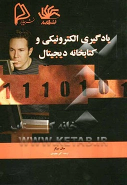 یادگیری الکترونیکی و کتابخانه دیجیتال