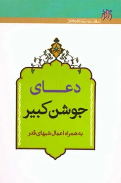 دعای جوشن کبیر به همراه اعمال شب‌های قدر