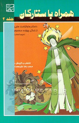 همراه با ستارگان: داستان‌ها و کرامت‌هایی از زندگی چهارده معصوم (ع