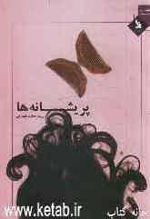 پریشانه‌ها