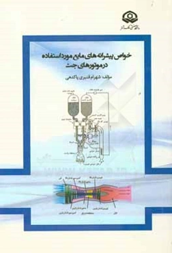خواص پیشرانه‌های مایع مورد استفاده در موتورهای جت