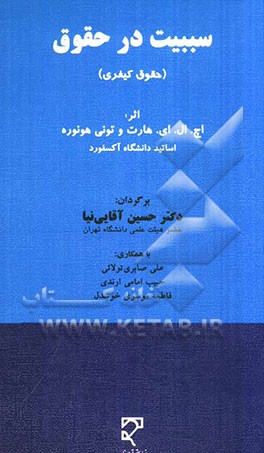 سببیت در حقوق: حقوق کیفری