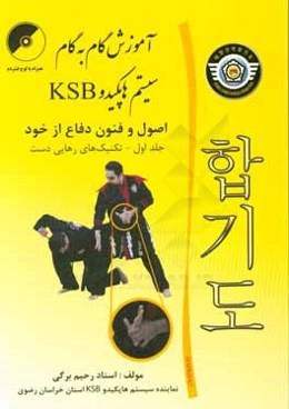 آموزش گام‌به‌گام سیستم هاپکیدو اصول و فنون دفاع از خود: تکنیک‌های رهایی دست