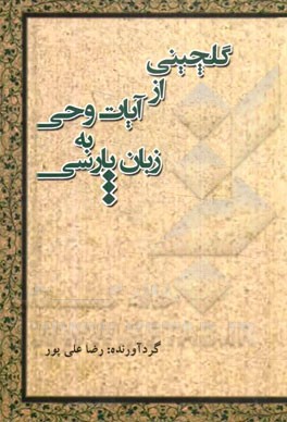 گلچینی از آیات وحی به زبان پارسی