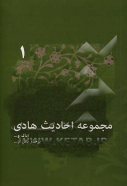مجموعه احادیث هادی