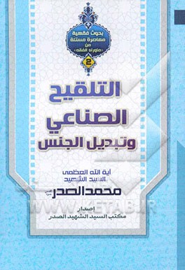 التلقیح الصناعی و تبدیل الجنس