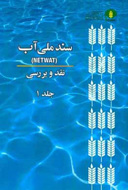 سند ملي آب (NetWat): نقد و بررسي