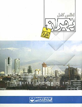 اطلس کامل تهران 85