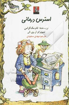 استرس‌درمانی